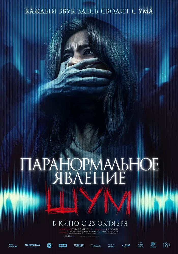 Паранормальное явление. Шум