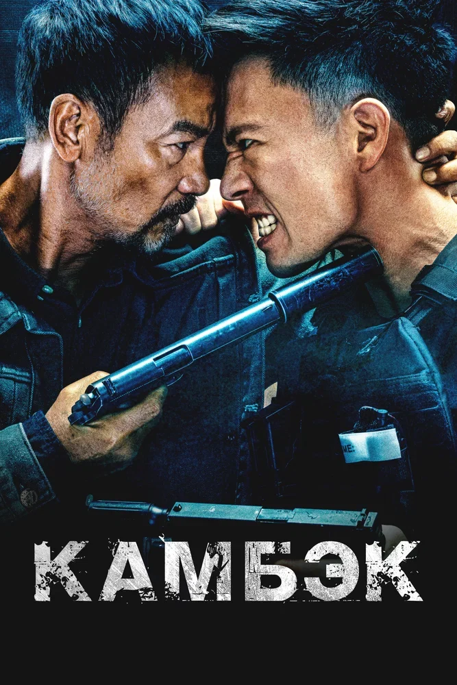 Камбэк