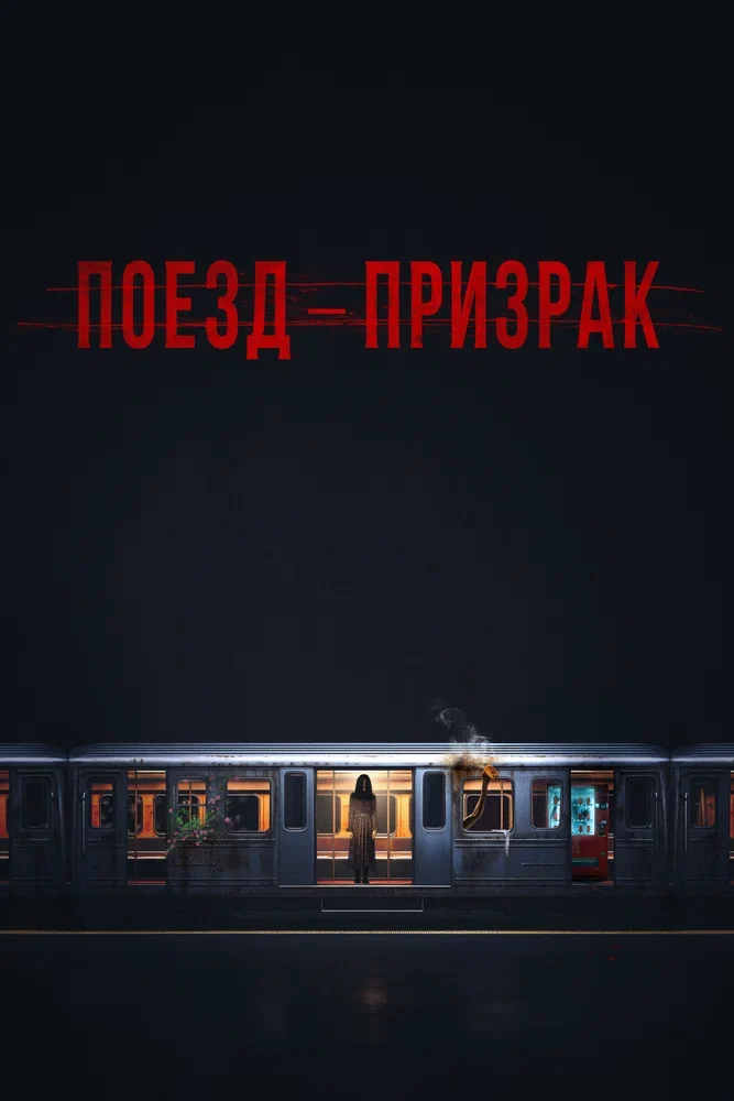 Поезд-призрак