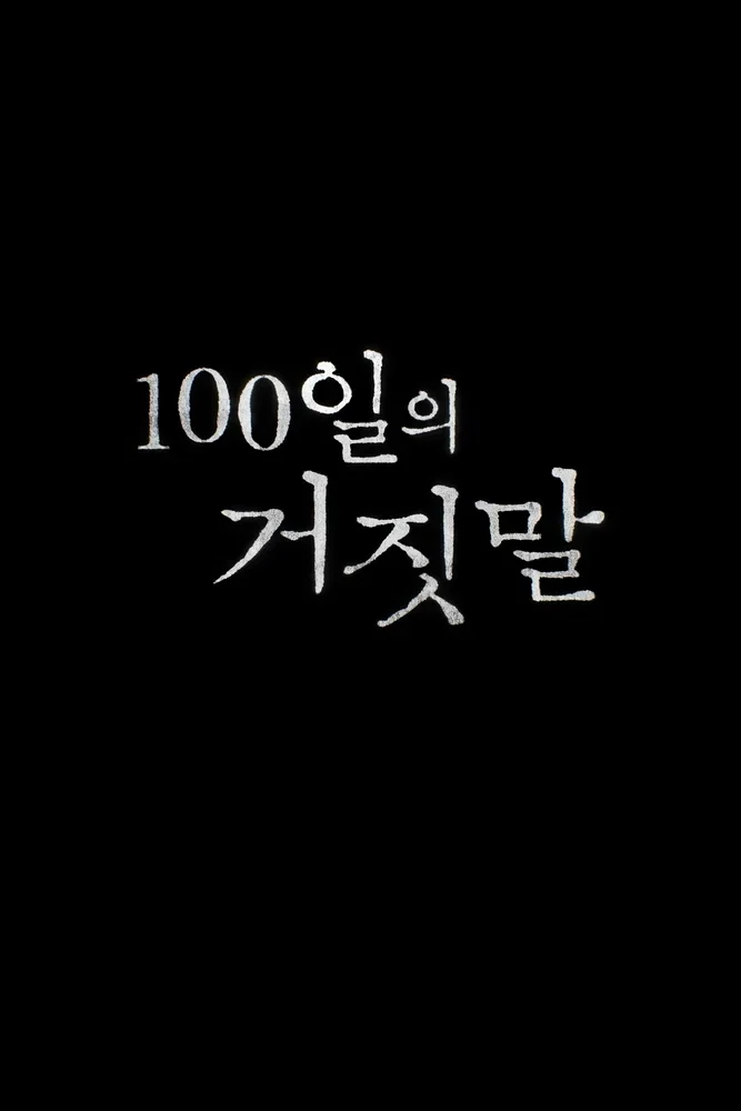 100 дней лжи
