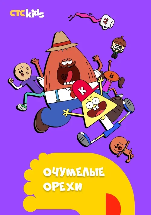 Очумелые орехи