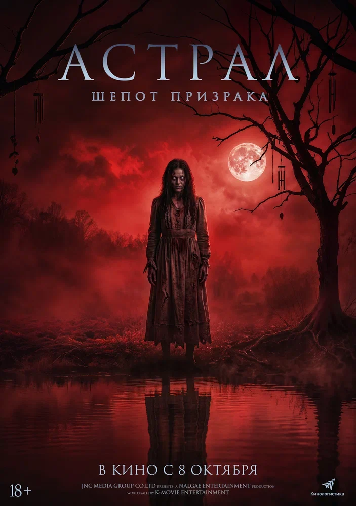 Астрал. Шёпот призрака