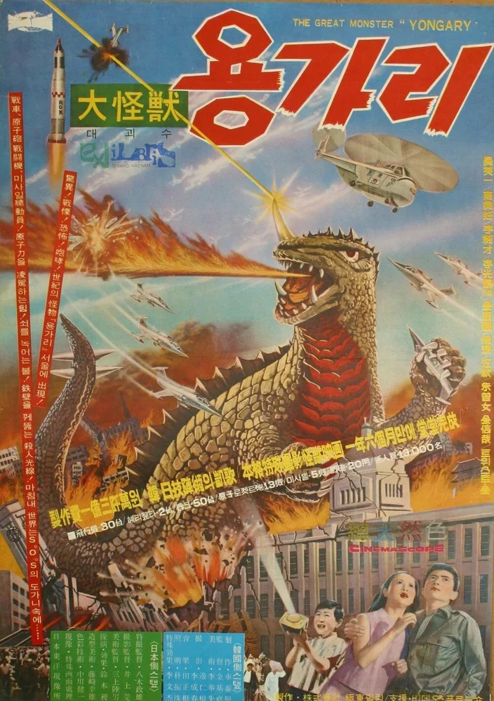 Монстр Ёнгари
