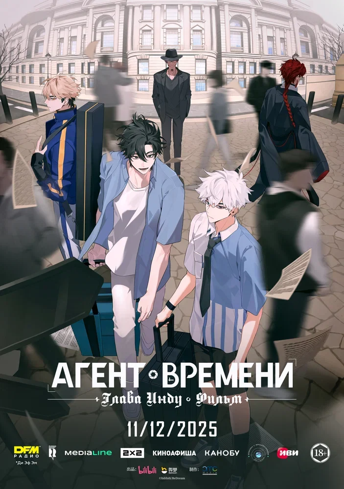 Агент времени: Глава Инду. Фильм