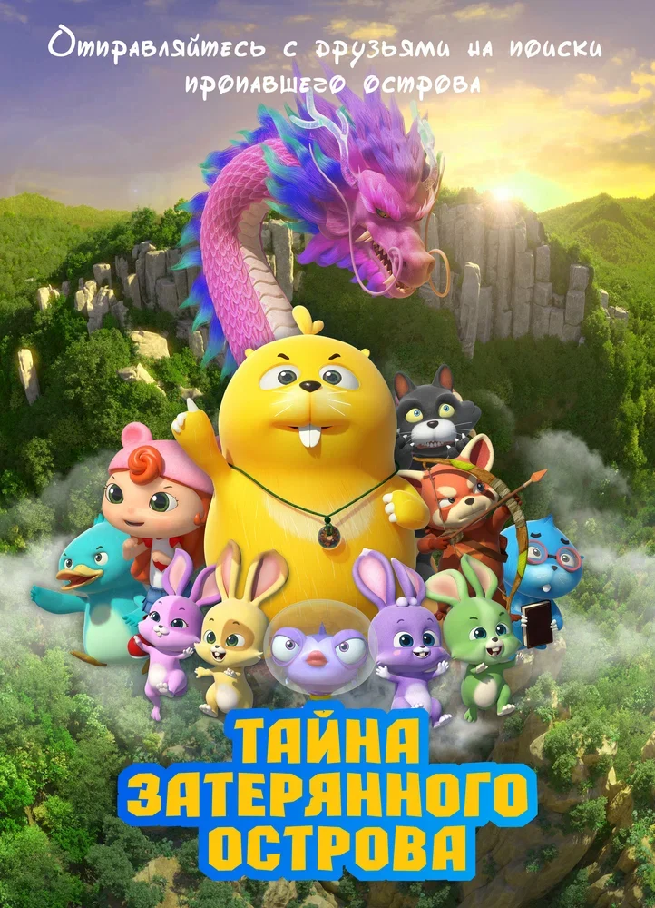 Тайна затерянного острова