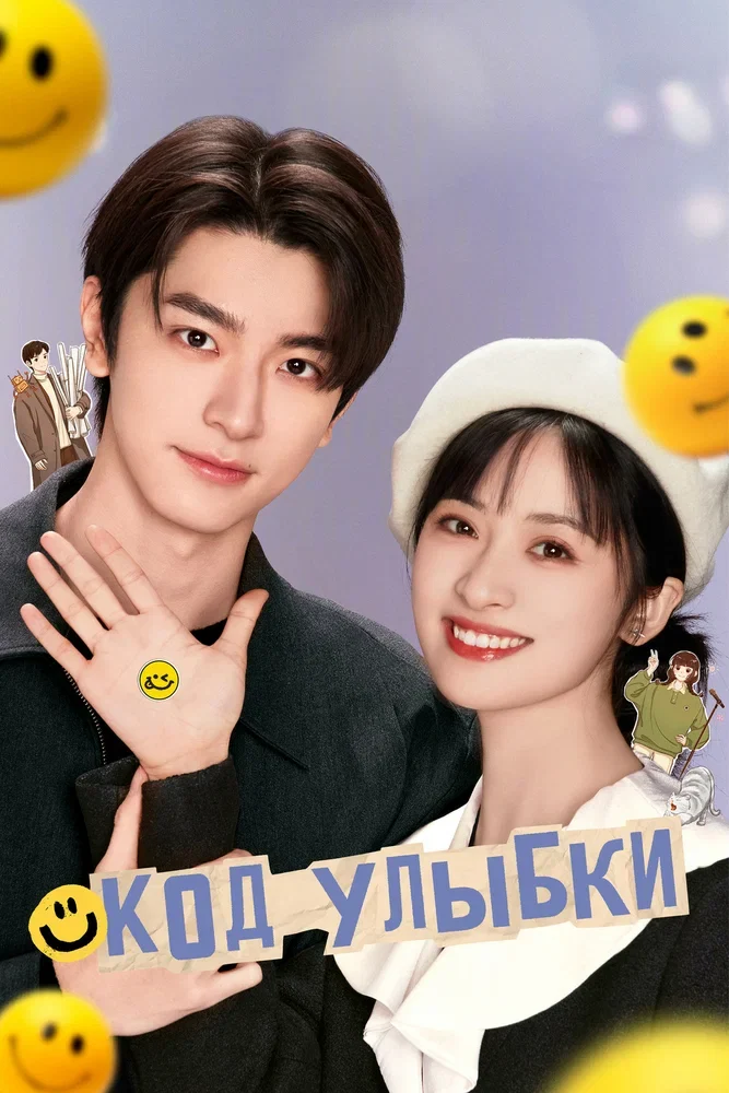 Код улыбки