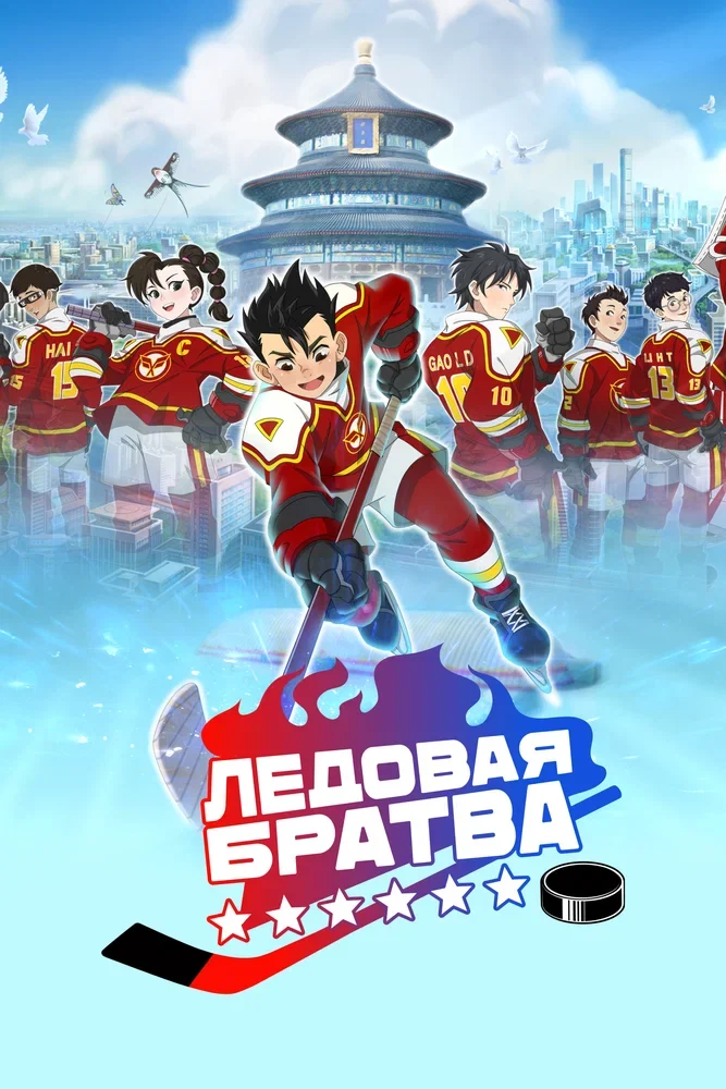Ледовая братва