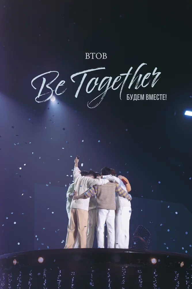 BTOB. Будем вместе!